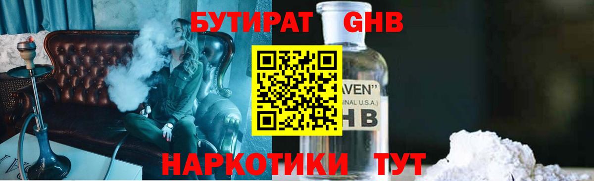 БУТИРАТ оксибутират  Вход с VPN  Бутират  Чайковский 