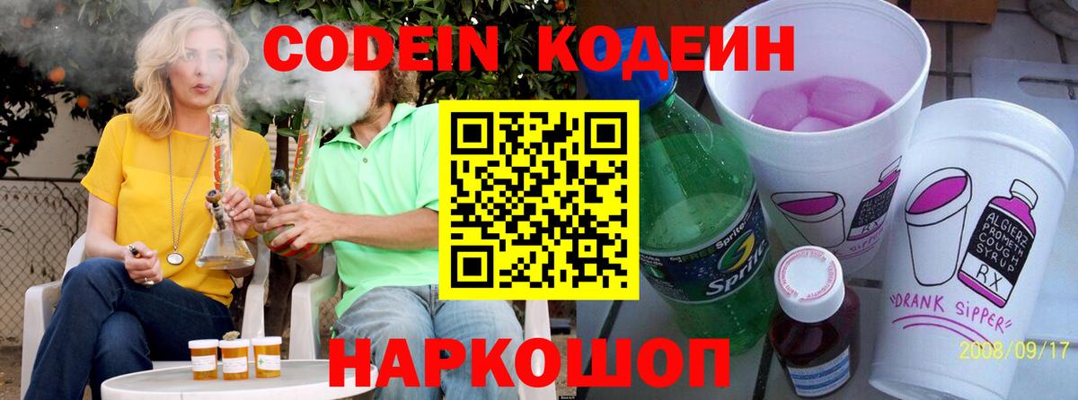 Кодеин напиток Lean (лин)  Codein Purple Drank  Чайковский  Вход с VPN 